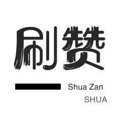 微视业务-影视会员-自动互赞